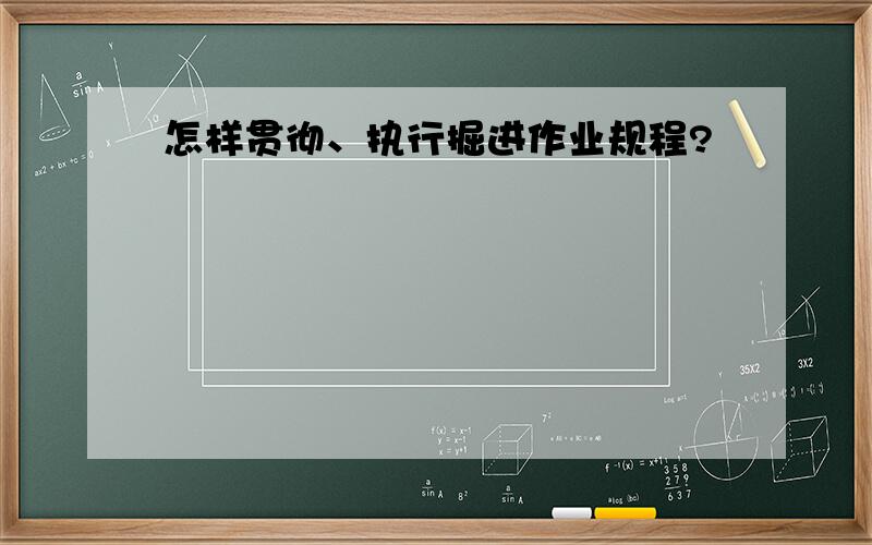 怎样贯彻、执行掘进作业规程?