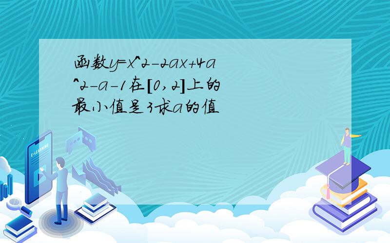 函数y=x^2-2ax+4a^2-a-1在[0,2]上的最小值是3求a的值