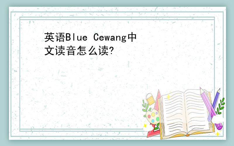 英语Blue Cewang中文读音怎么读?