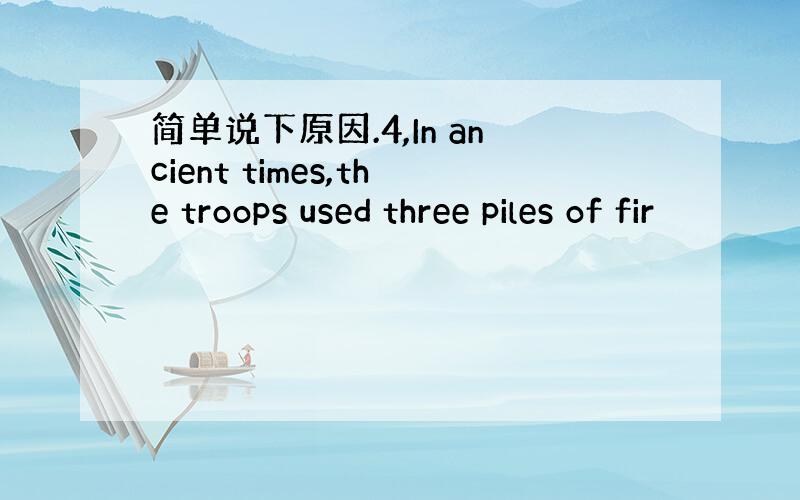 简单说下原因.4,In ancient times,the troops used three piles of fir