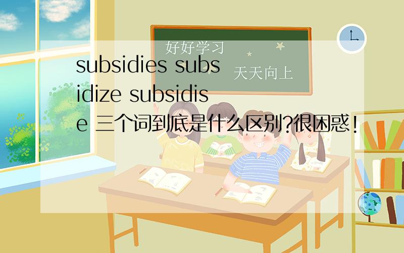 subsidies subsidize subsidise 三个词到底是什么区别?很困惑!