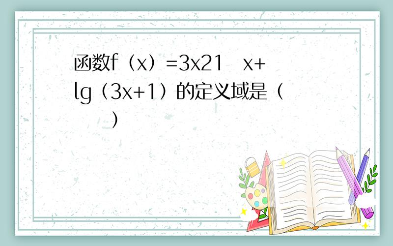 函数f（x）=3x21−x+lg（3x+1）的定义域是（　　）