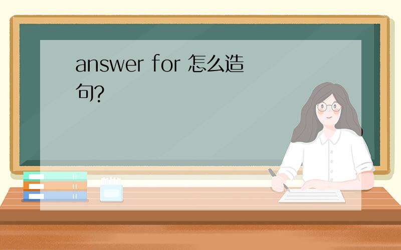 answer for 怎么造句?