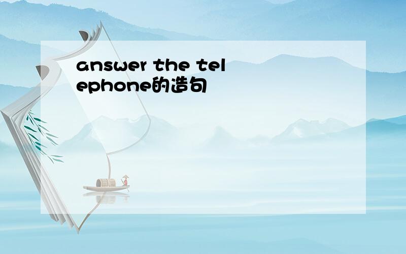 answer the telephone的造句