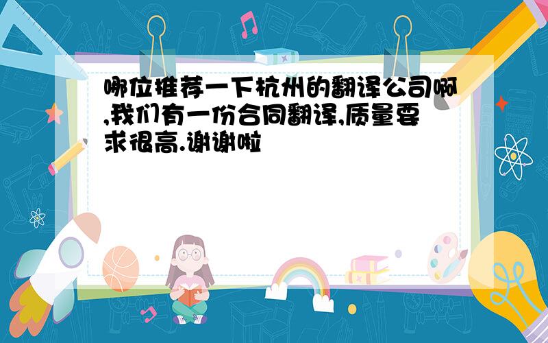 哪位推荐一下杭州的翻译公司啊,我们有一份合同翻译,质量要求很高.谢谢啦