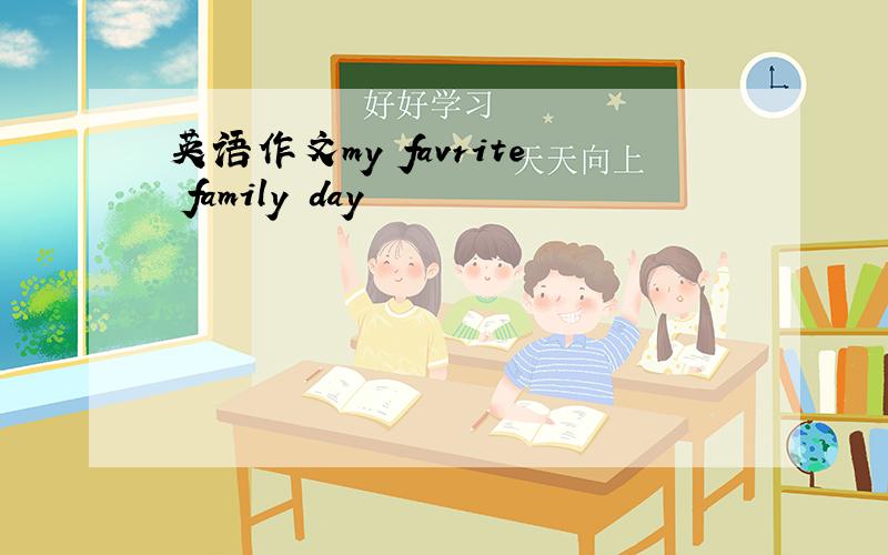 英语作文my favrite family day