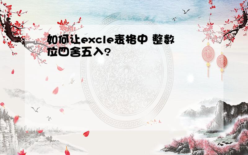 如何让excle表格中 整数位四舍五入?