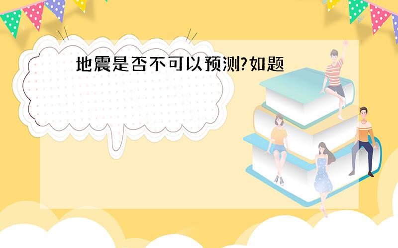 地震是否不可以预测?如题