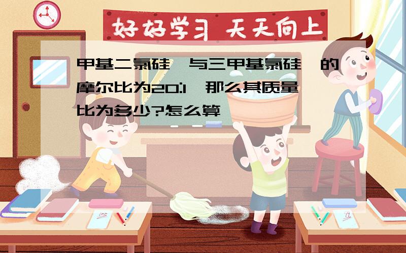 甲基二氯硅烷与三甲基氯硅烷的摩尔比为20:1,那么其质量比为多少?怎么算