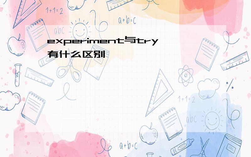 experiment与try有什么区别