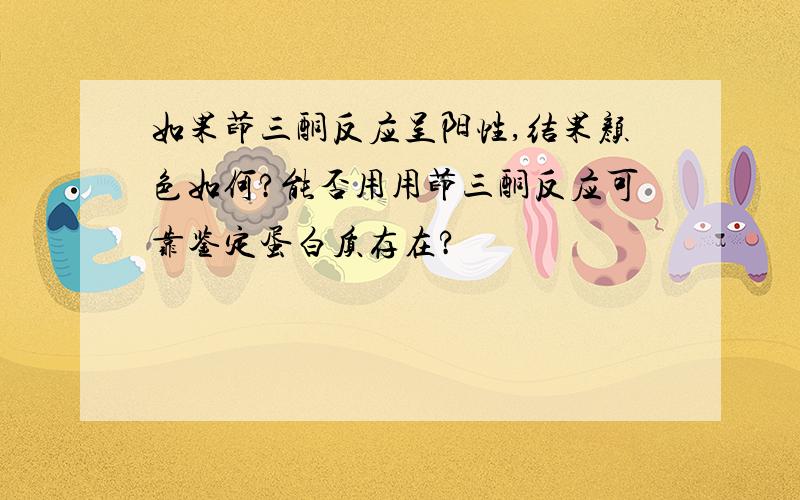 如果茚三酮反应呈阳性,结果颜色如何?能否用用茚三酮反应可靠鉴定蛋白质存在?