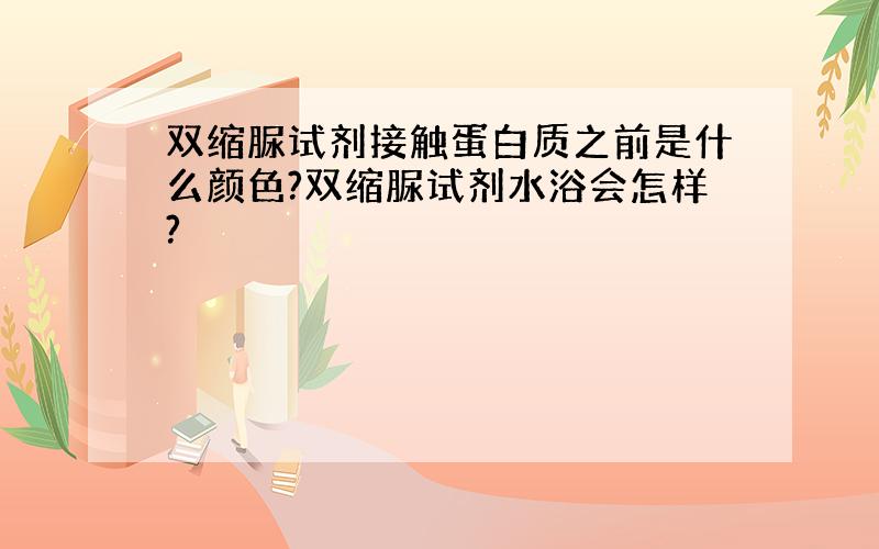 双缩脲试剂接触蛋白质之前是什么颜色?双缩脲试剂水浴会怎样?