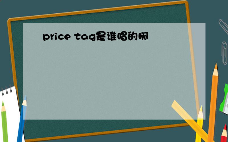 price tag是谁唱的啊