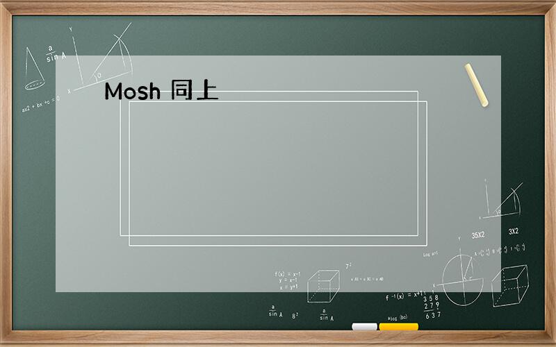 Mosh 同上