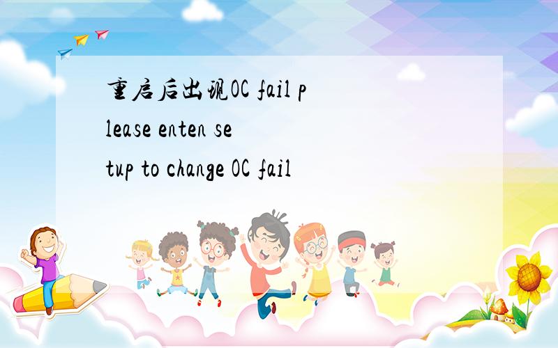 重启后出现OC fail please enten setup to change OC fail