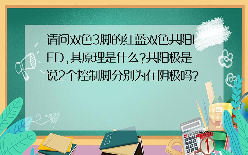 请问双色3脚的红蓝双色共阳LED,其原理是什么?共阳极是说2个控制脚分别为在阴极吗?