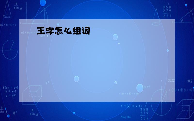 王字怎么组词