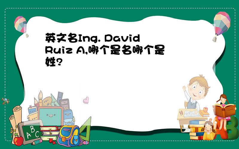 英文名Ing. David Ruiz A,哪个是名哪个是姓?