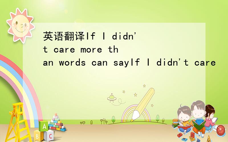 英语翻译If I didn't care more than words can sayIf I didn't care