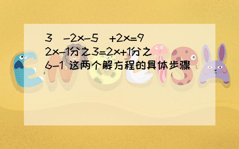 3（-2x-5）+2x=9 2x-1分之3=2x+1分之6-1 这两个解方程的具体步骤