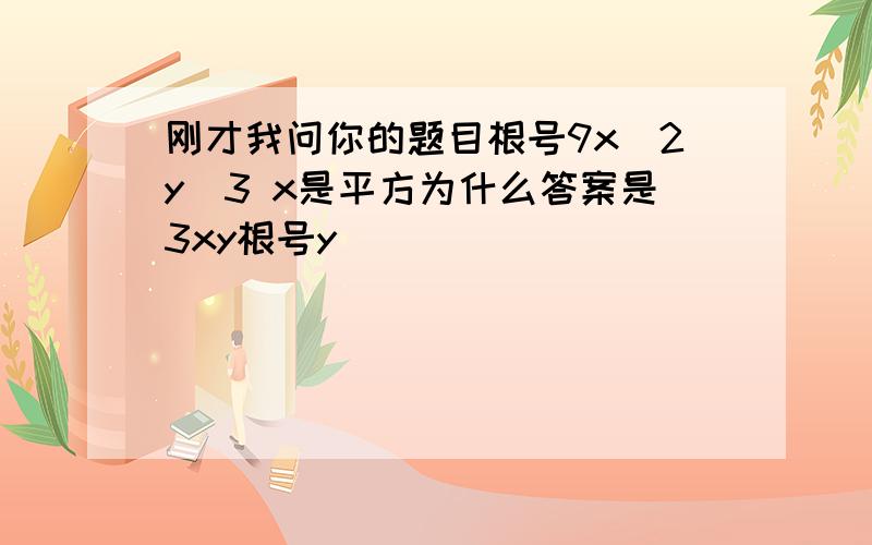 刚才我问你的题目根号9x^2y^3 x是平方为什么答案是3xy根号y