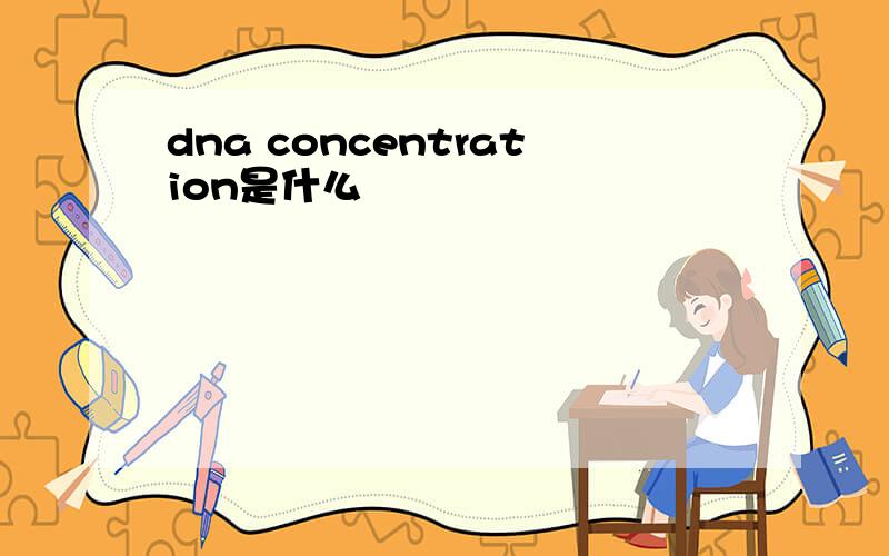 dna concentration是什么