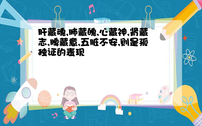 肝藏魂,肺藏魄,心藏神,肾藏志,脾藏意,五脏不安,则是孤独证的表现