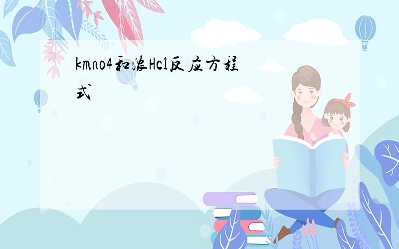 kmno4和浓Hcl反应方程式