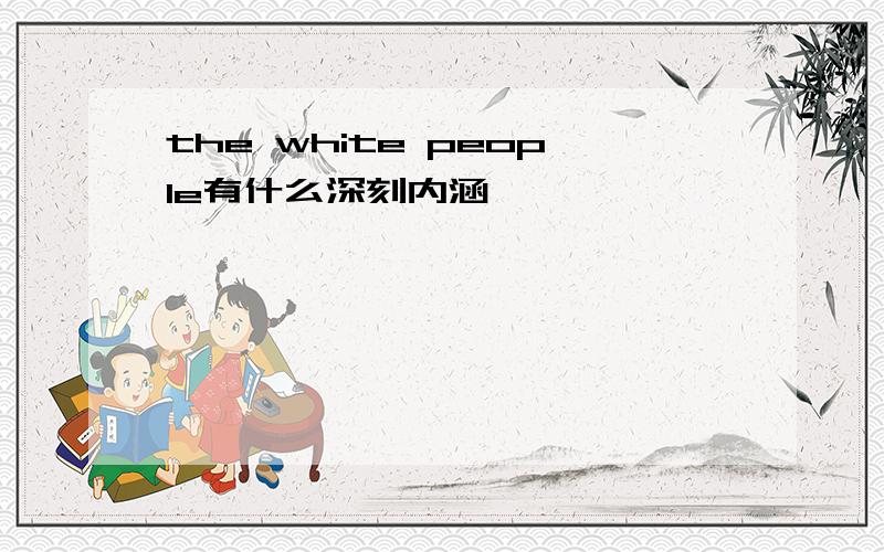 the white people有什么深刻内涵