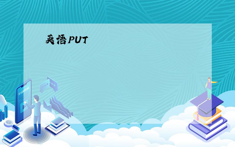 英语PUT