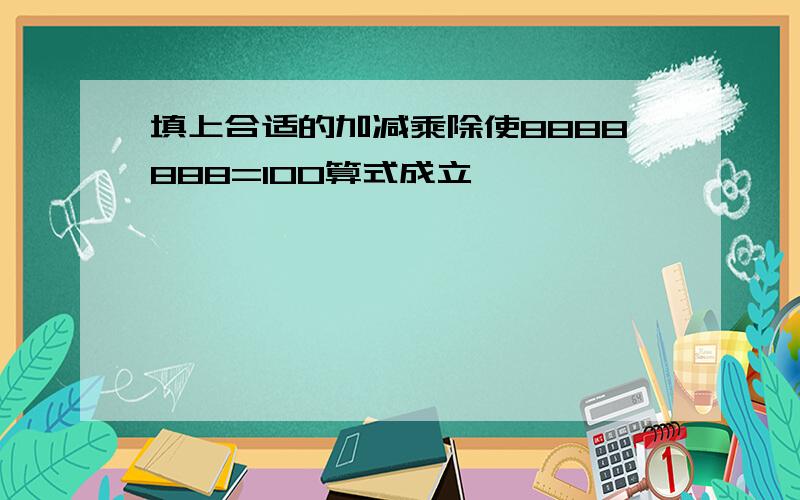 填上合适的加减乘除使8888888=100算式成立