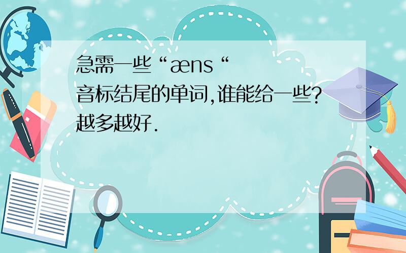 急需一些“æns“音标结尾的单词,谁能给一些?越多越好.