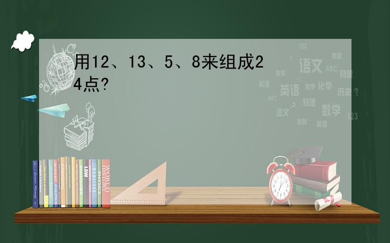 用12、13、5、8来组成24点?