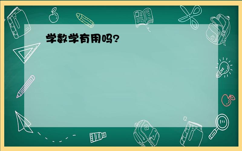 学数学有用吗?