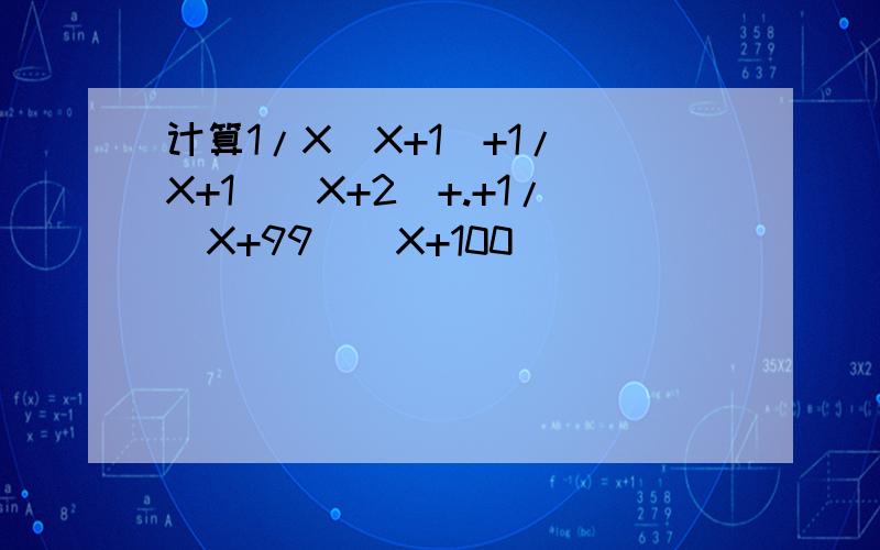 计算1/X(X+1)+1/(X+1)(X+2)+.+1/(X+99)(X+100)