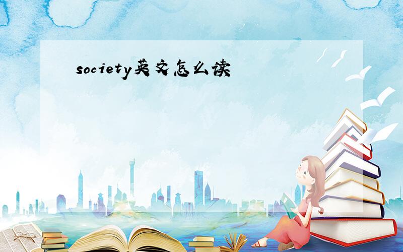 society英文怎么读