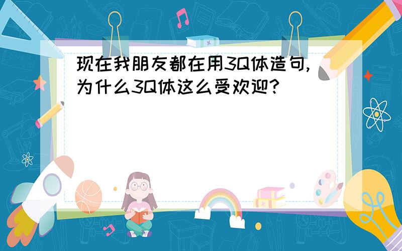 现在我朋友都在用3Q体造句,为什么3Q体这么受欢迎?