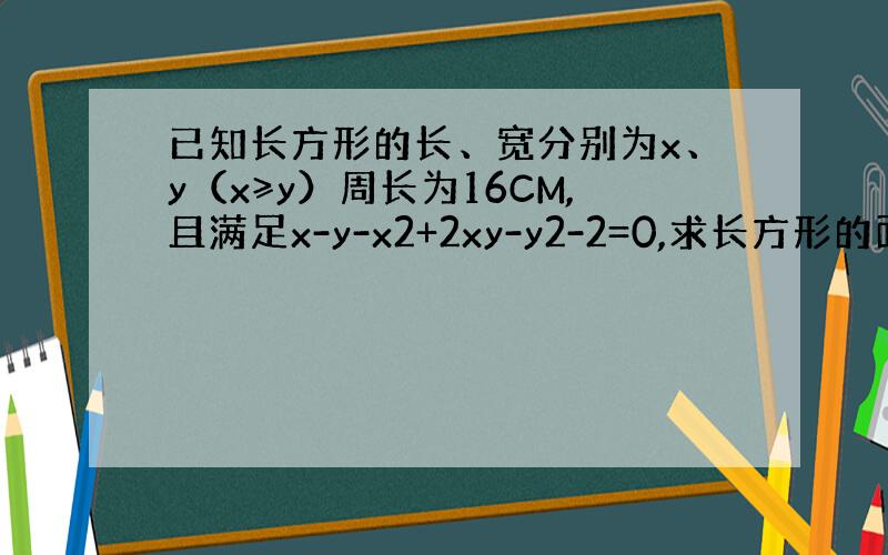 已知长方形的长、宽分别为x、y（x≥y）周长为16CM,且满足x-y-x2+2xy-y2-2=0,求长方形的面积?