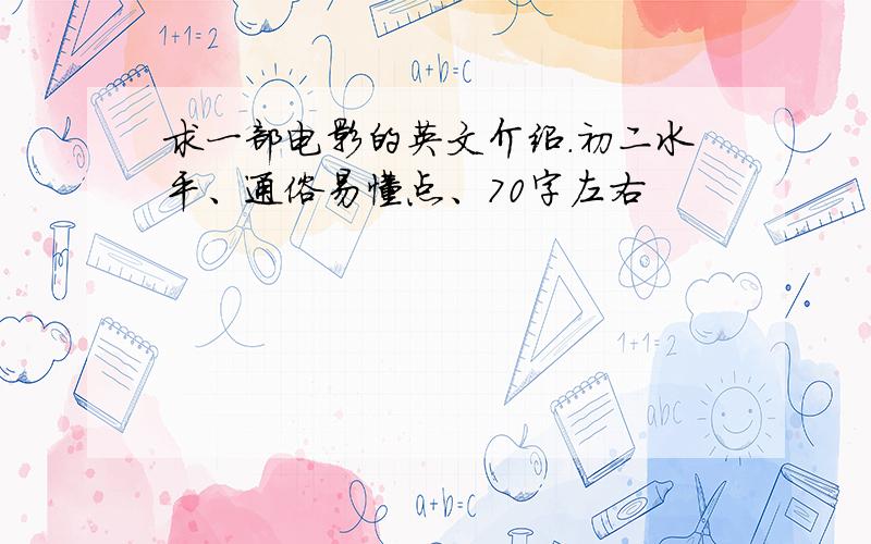 求一部电影的英文介绍.初二水平、通俗易懂点、70字左右