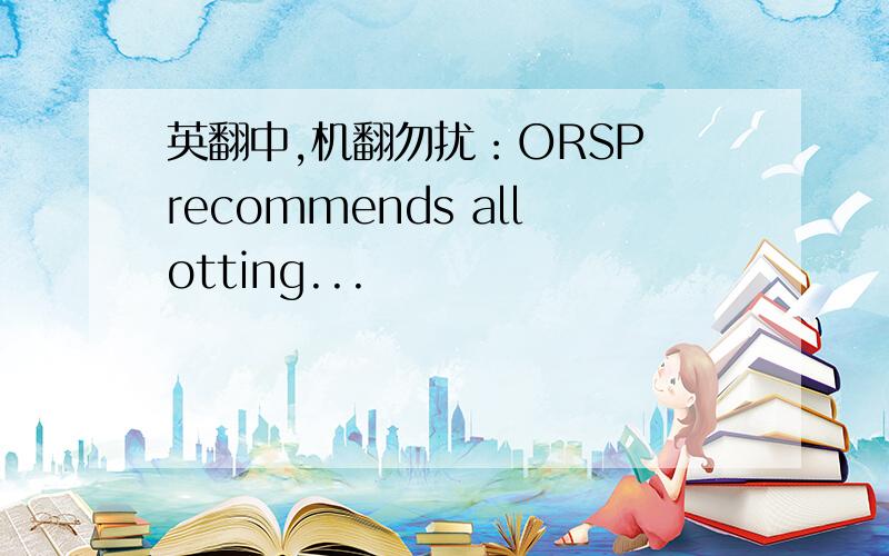 英翻中,机翻勿扰：ORSP recommends allotting...