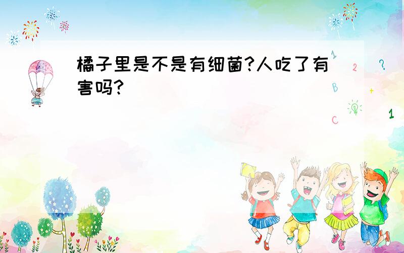 橘子里是不是有细菌?人吃了有害吗?