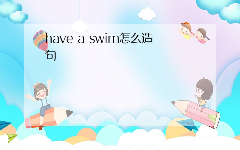 have a swim怎么造句