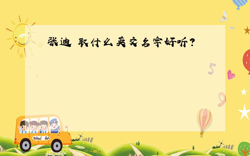 张迪 取什么英文名字好听?