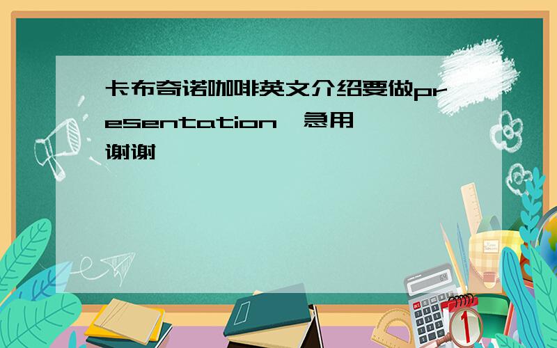 卡布奇诺咖啡英文介绍要做presentation,急用,谢谢