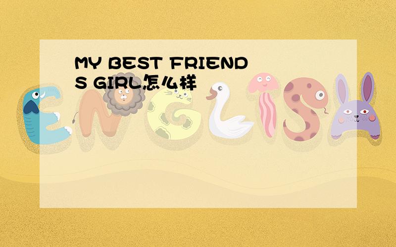 MY BEST FRIENDS GIRL怎么样