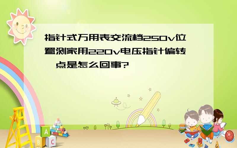 指针式万用表交流档250v位置测家用220v电压指针偏转一点是怎么回事?