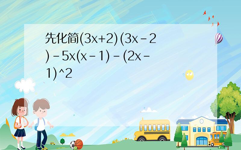 先化简(3x+2)(3x-2)-5x(x-1)-(2x-1)^2