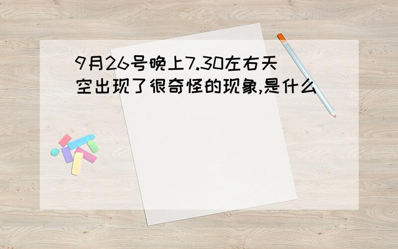 9月26号晚上7.30左右天空出现了很奇怪的现象,是什么