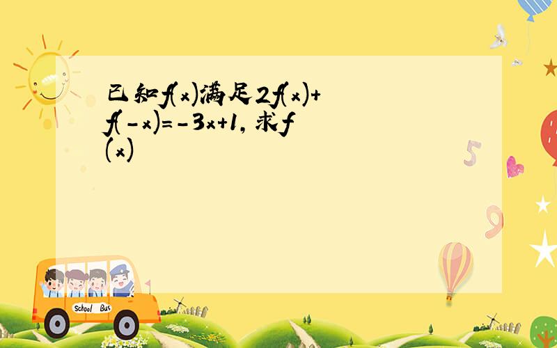 已知f(x)满足2f(x)+f(-x)=-3x+1,求f(x)