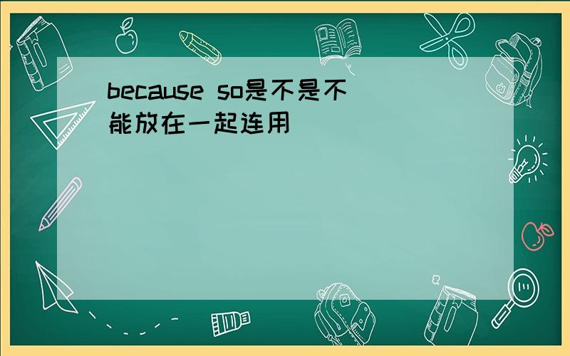 because so是不是不能放在一起连用